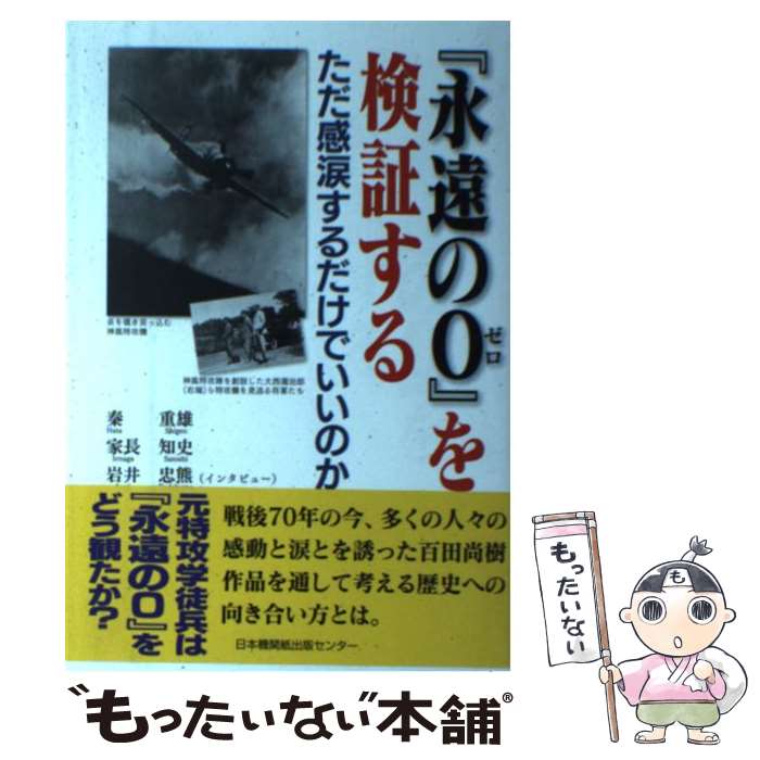 【中古】 『永遠の0』を検証する ただ感涙するだけでいいのか / 秦　重雄, 家長知史, 岩井忠熊 / 日本機関紙出版センター [単行本]【メール便送料無料】【あす楽対応】