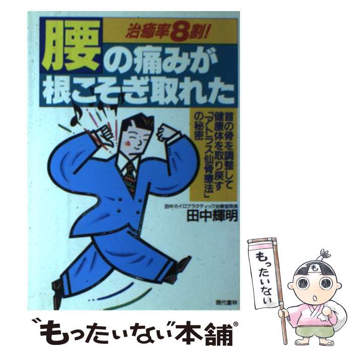 【中古】 腰の痛みが根こそぎ取れた 治癒率8割！ / 田中 輝明 / 現代書林 [単行本]【メール便送料無料】【あす楽対応】