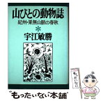 【中古】 山びとの動物誌 紀州・果無山脈の春秋 増補新版 / 宇江 敏勝 / 新宿書房 [単行本]【メール便送料無料】【あす楽対応】