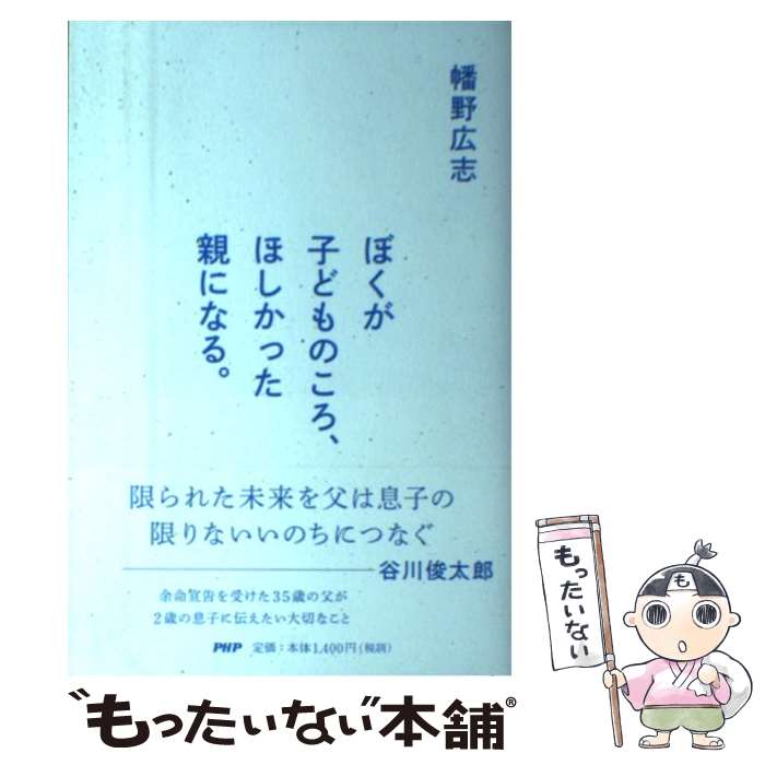 【中古】 ぼくが子どものころ、ほしかった親になる。 / 幡野 広志 / PHP研究所 [単行本]【メール便送料無料】【あす楽対応】