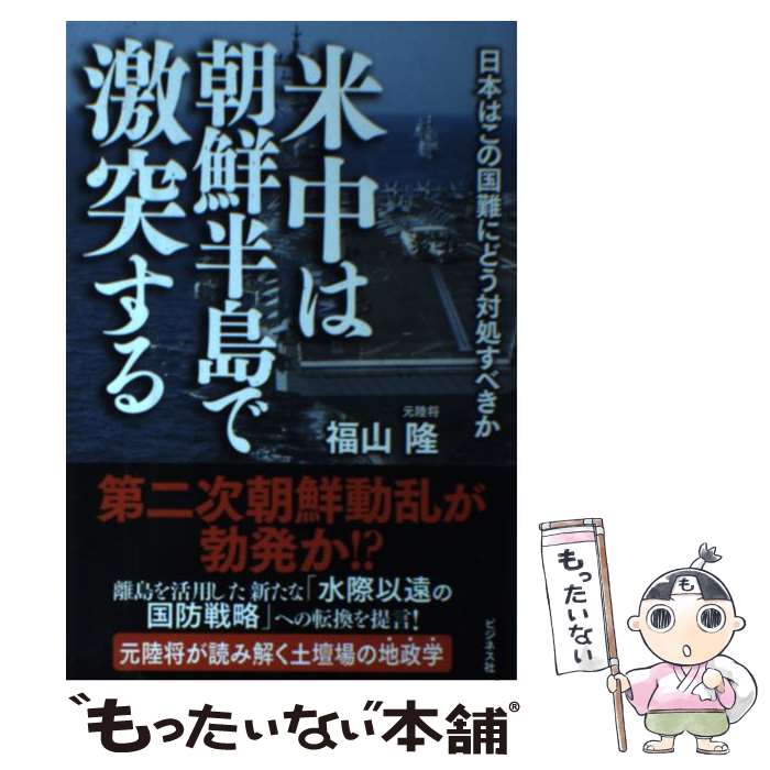 【中古】 米中は朝鮮半島で激突する 日本はこの国難にどう対処