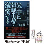 【中古】 米中は朝鮮半島で激突する 日本はこの国難にどう対処すべきか / 福山 隆 / ビジネス社 [単行本（ソフトカバー）]【メール便送料無料】【あす楽対応】