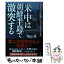 【中古】 米中は朝鮮半島で激突する 日本はこの国難にどう対処すべきか / 福山 隆 / ビジネス社 [単行本（ソフトカバー）]【メール便送料無料】【あす楽対応】