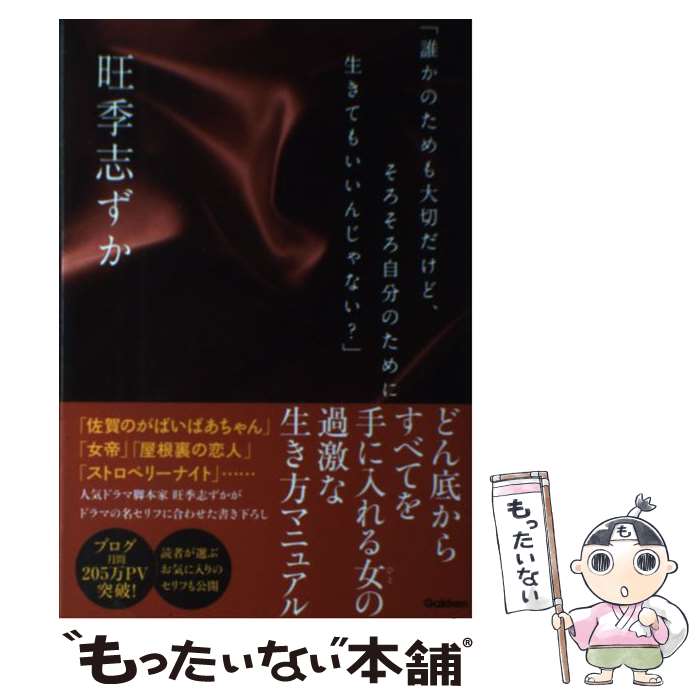 【中古】 「誰かのためも大切だけど、そろそろ自分のために生きてもいいんじゃない？」 / 旺季志ずか / 学研プラス [単行本]【メール便送料無料】【あす楽対応】