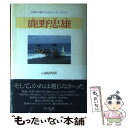  鹿野忠雄 台湾に魅せられたナチュラリスト / 山崎 柄根 / 平凡社 