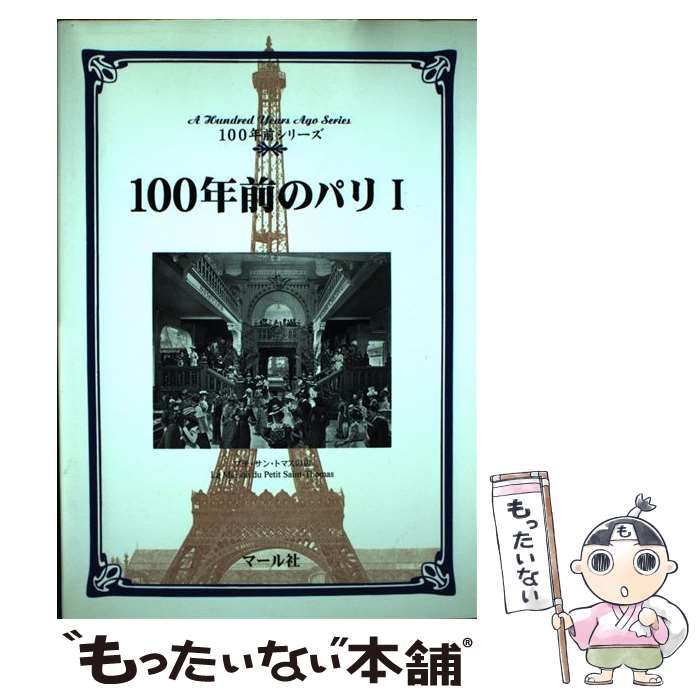 【中古】 100年前のパリ 1 / マール社編集部, 樋口 文子, 市川 佳奈 / マール社 [単行本]【メール便送..