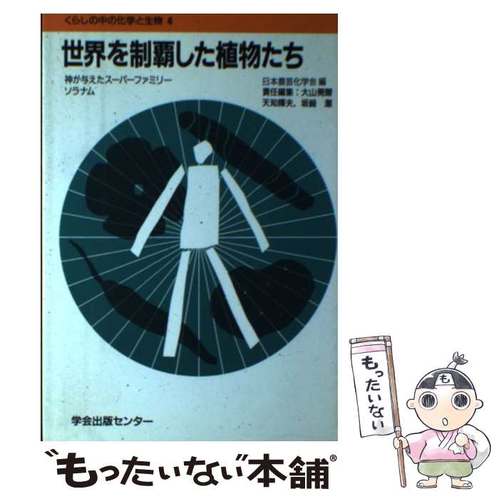 【中古】 世界を制覇した植物たち 神が与えたスーパーファミリーソラナム / 日本農芸化学会 / 学会出版センター [単行本]【メール便送料無料】【あす楽対応】