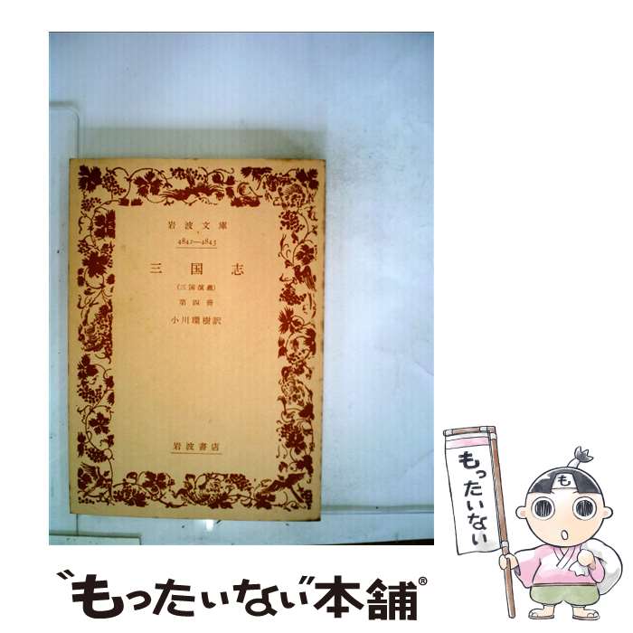 【中古】 金瓶梅 4 / 笑笑生, 小野 忍, 千田 九一 / 岩波書店 [文庫]【メール便送料無料】【最短翌日配..