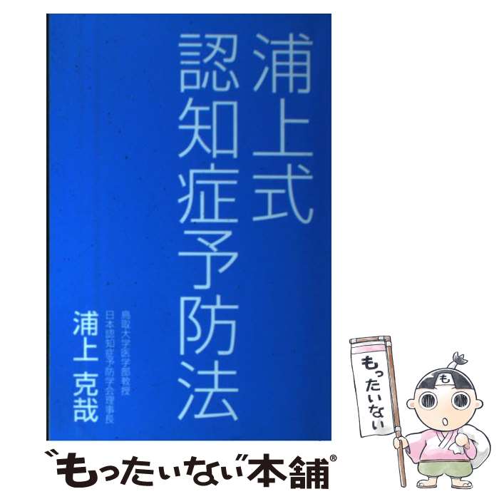 【中古】 浦上式認知症予防法 / 浦上克哉 / JAFメディ