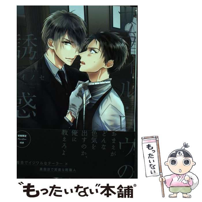 【中古】 サヴィル・ロウの誘惑 イノセ / イノセ / ソフトライン 東京漫画社 [コミック]【メール便送料無料】【最短翌日配達対応】