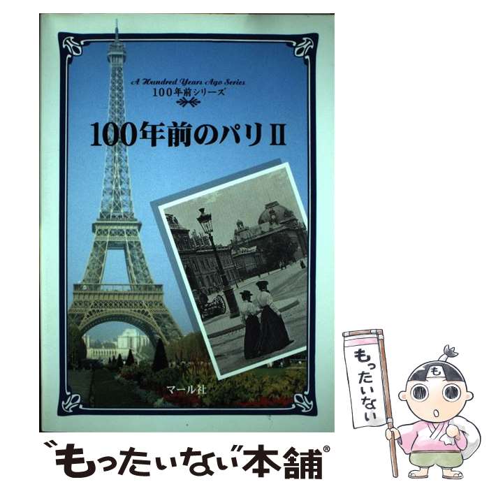【中古】 100年前のパリ 2 / マール社編集部, 昆 理佳 / マール社 [単行本]【メール便送料無料】【最短..
