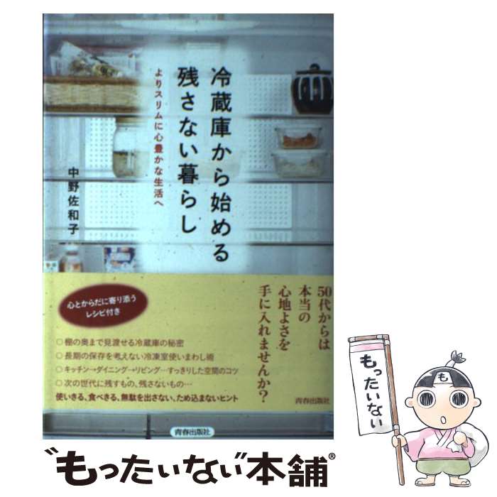 【中古】 冷蔵庫から始める残さない暮らし よりスリムに心豊かな生活へ / 中野佐和子 / 青春出版社 [単行本 ソフトカバー ]【メール便送料無料】【あす楽対応】