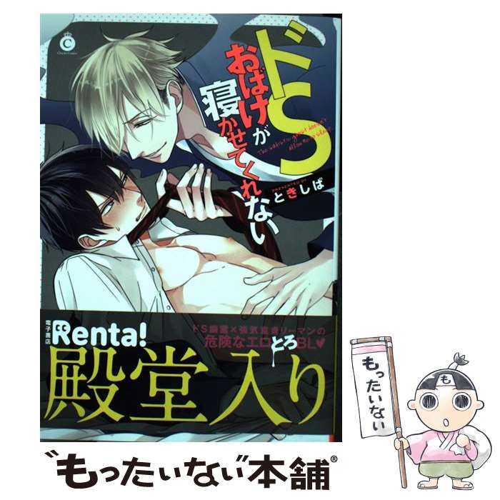 【中古】 ドSおばけが寝かせてくれない / ときしば / 三交社 コミック 【メール便送料無料】【あす楽対応】