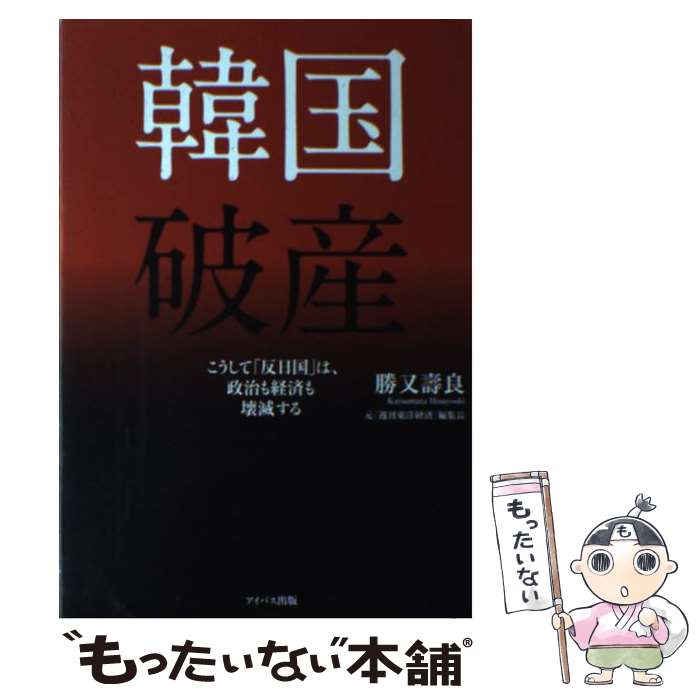 【中古】 韓国破産 / 勝又壽良 / アイバス出版 [単行本（ソフトカバー）]【メール便送料無料】【最短翌日配達対応】