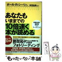 【中古】 あなたもいままでの10倍速く本が読める 常識を覆す速読術「フォトリーディング」 / ポール R シーリィ, 神 / 単行本（ソフトカバー） 【メール便送料無料】【あす楽対応】