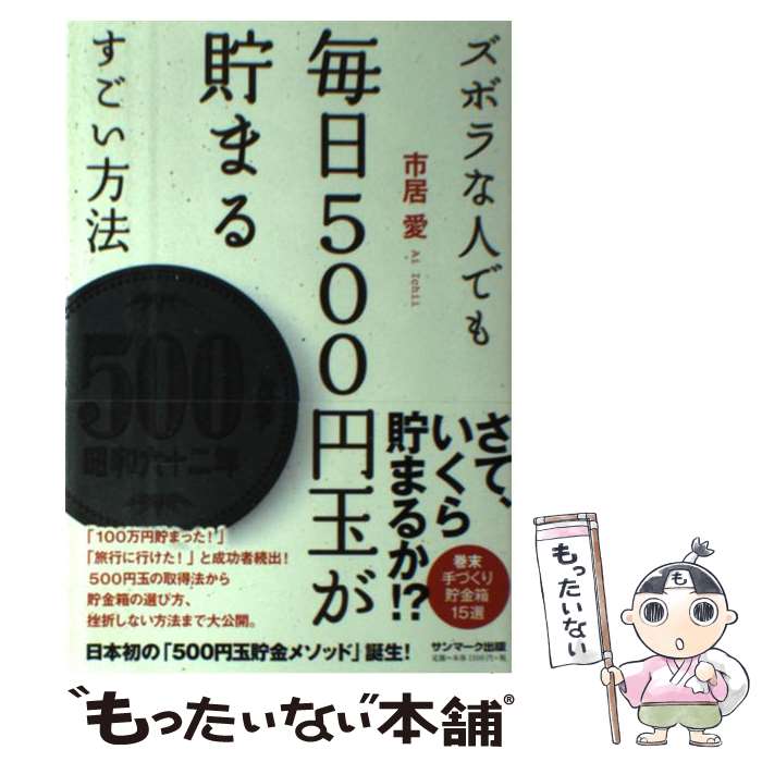 【中古】 ズボラな人でも毎日500円玉が貯まるすごい方法 / 市居 愛 / サンマーク出版 [単行本（ソフトカバー）]【メール便送料無料】【最短翌日配達対応】