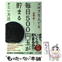 【中古】 ズボラな人でも毎日500円玉が貯まるすごい方法 / 市居 愛 / サンマーク出版 単行本（ソフトカバー） 【メール便送料無料】【あす楽対応】