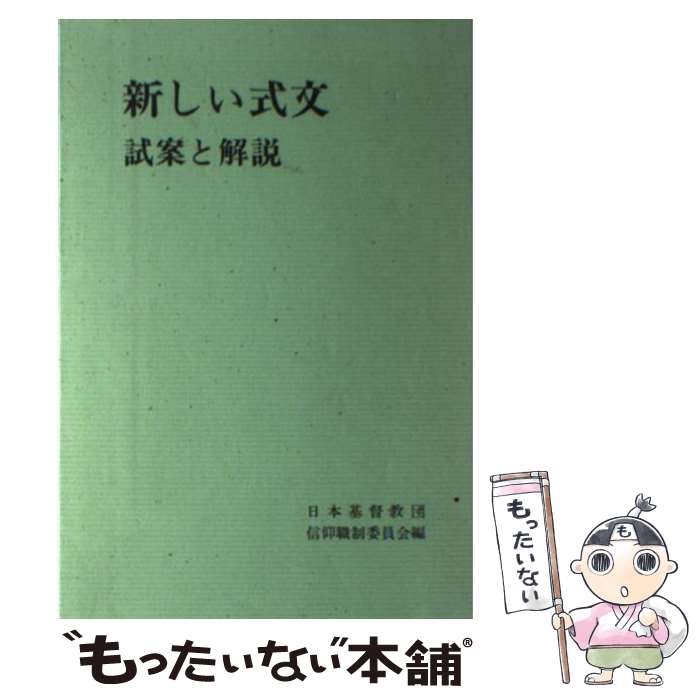 楽天市場】試用版 日本基督教団式文の通販