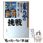 【中古】 東急の挑戦 五島慶太から昇へ / 城山 三郎, 根本 哲也 / ビジネス社 [単行本]【メール便送料無料】【あす楽対応】