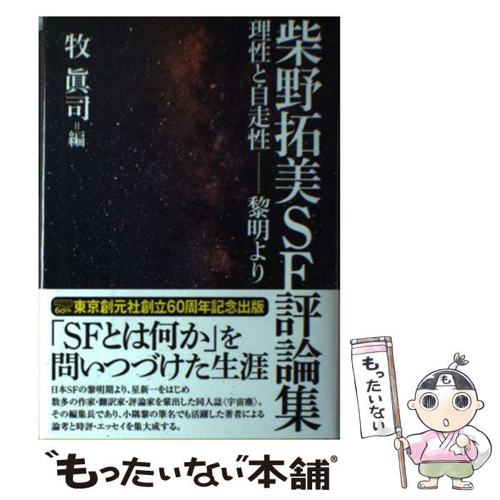 楽天もったいない本舗　楽天市場店【中古】 柴野拓美SF評論集 理性と自走性ー黎明より / 柴野 拓美, 牧 眞司 / 東京創元社 [単行本]【メール便送料無料】【あす楽対応】