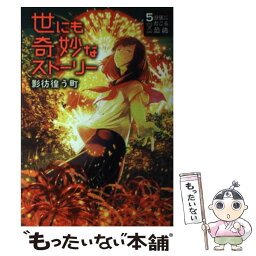 【中古】 世にも奇妙なストーリー　影彷徨う町 / 黒史郎, 尼野ゆたか, 大橋崇行, 竹林七草, 針谷卓史 / 西東社 [単行本（ソフトカバー）]【メール便送料無料】【あす楽対応】