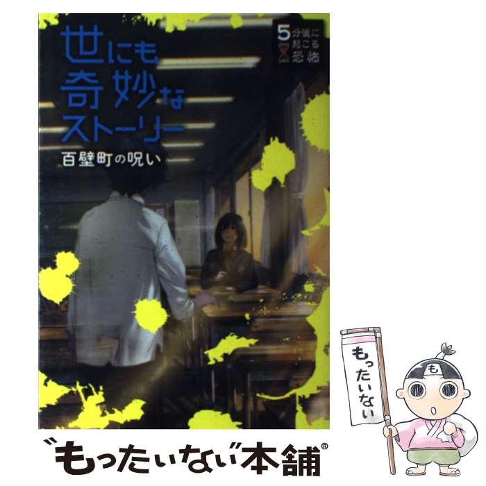 【中古】 世にも奇妙なストーリー　百壁町の呪い / 黒史郎, 大橋崇行, 狐塚冬里, 竹林七草, 針谷卓史 / 西東社 [単行本（ソフトカバー）]【メール便送料無料】【あす楽対応】