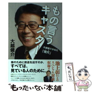 【中古】 もの言うキャスター 大越健介がみた「現代」 / 大越 健介 / 主婦と生活社 [単行本]【メール便送料無料】【あす楽対応】