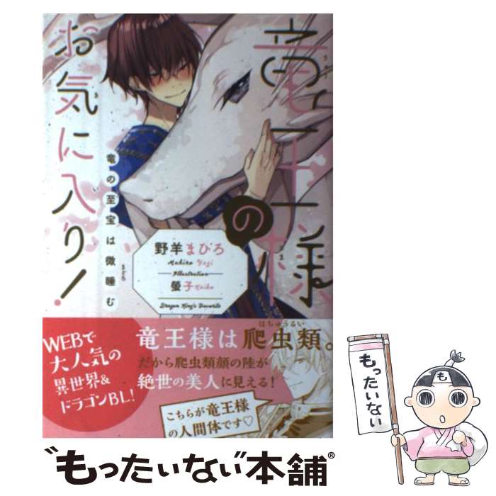 【中古】 竜王様のお気に入り！ / 野羊 まひろ, 螢子 / リブレ [単行本]【メール便送料無料】【最短翌日配達対応】