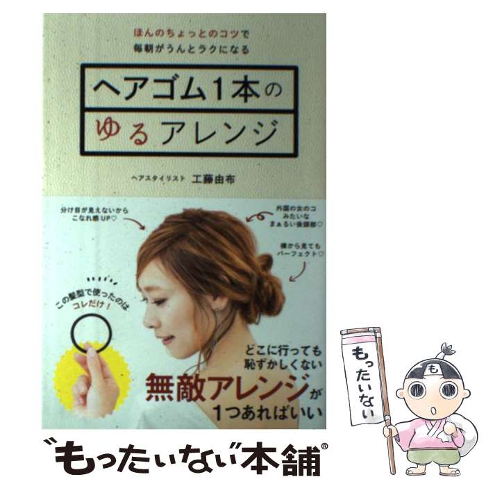 【中古】 ヘアゴム1本のゆるアレンジ / 工藤由布 / セブン＆アイ出版 [単行本]【メール便送料無料】【..