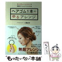 【中古】 ヘアゴム1本のゆるアレンジ / 工藤由布 / セブン＆アイ出版 その他 【メール便送料無料】【あす楽対応】