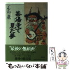 【中古】 茶湯寺で見た夢 / 石和 鷹 / 集英社 [単行本]【メール便送料無料】【あす楽対応】