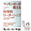【中古】 マッキンゼーが教える科学的リーダーシップ リーダーのもっとも重要な道具とは何か / クラウディオ・フェサー, / [単行本（ソフトカバー）]【メール便送料無料】【あす楽対応】