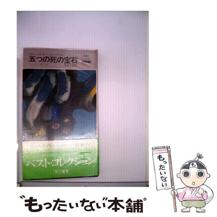 【中古】 五つの死の宝石 / 皆藤幸蔵, ジョン・ボール / 早川書房 [新書]【メール便送料無料】【あす楽対応】