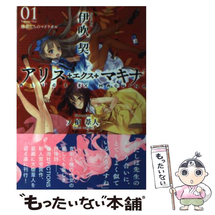 【中古】 アリス・エクス・マキナ 01 / 伊吹 契, 大槍 葦人 / 星海社 [単行本]【メール便送料無料】【あす楽対応】