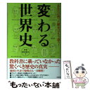 【中古】 あなたの習った歴史はもう違う！変わる世界史 / 世界歴史楽会 / 宝島社 単行本 【メール便送料無料】【あす楽対応】