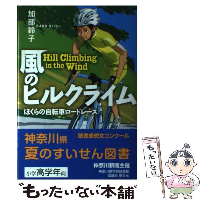 【中古】 風のヒルクライム ぼくらの自転車ロードレース / 加部 鈴子, 小林 系 / 岩崎書店 単行本 【メール便送料無料】【あす楽対応】