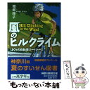  風のヒルクライム ぼくらの自転車ロードレース / 加部 鈴子, 小林 系 / 岩崎書店 