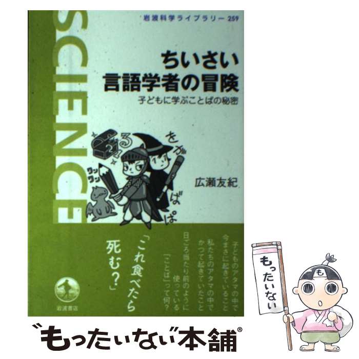 【中古】 ちいさい言語学者の冒険 子どもに学ぶことばの秘密 / 広瀬 友紀 / 岩波書店 [単行本 ソフトカバー ]【メール便送料無料】【あす楽対応】