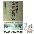 【中古】 マスコミ偽善者列伝 建て前を言いつのる人々 / 加地伸行 / 飛鳥新社 [単行本（ソフトカバー）]【メール便送料無料】【あす楽対応】