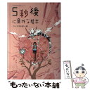 【中古】 5秒後に意外な結末 パンドラの赤い箱 / 桃戸晴, usi / 学研プラス 単行本 【メール便送料無料】【あす楽対応】