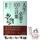  人生に必要な100の言葉 頑張りすぎなくてもいい心地よく生きる / 斎藤 茂太 / 青春出版社 