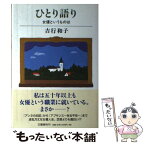 【中古】 ひとり語り 女優というものは / 吉行 和子 / 文藝春秋 [単行本]【メール便送料無料】【あす楽対応】