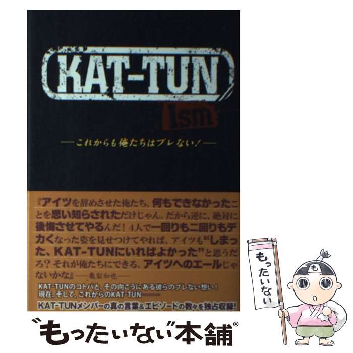 【中古】 KATーTUN　Ism これからも俺たちはブレない！ / 永尾 愛幸 / 太陽出版 [単行本]【メール便送料無料】【あす楽対応】