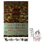 【中古】 言霊（ことたま）の宇宙（あま）へ / 菅田 正昭 / たま出版 [単行本]【メール便送料無料】【あす楽対応】