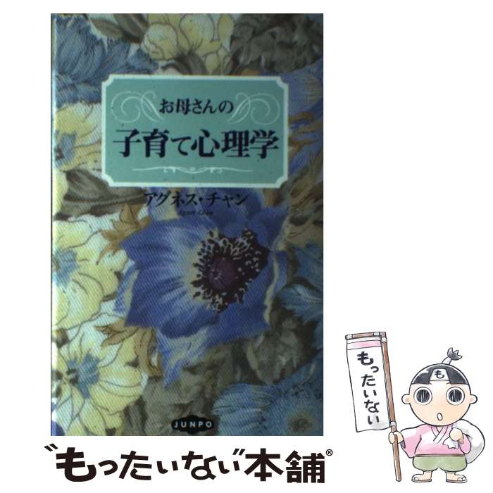 【中古】 お母さんの子育て心理学 / アグネス チャン / 旬報社 単行本 【メール便送料無料】【最短翌日配達対応】