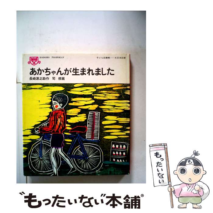  あかちゃんが生まれました / 長崎 源之助, 司 修 / 大日本図書 