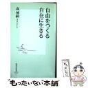  自由をつくる自在に生きる / 森 博嗣 / 集英社 