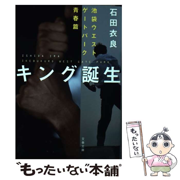 【中古】 キング誕生 池袋ウエストゲートパーク青春篇 / 石田 衣良 / 文藝春秋 [文庫]【メール便送料無料】【あす楽対応】