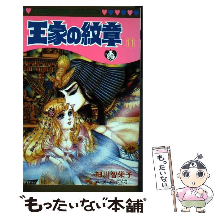 【中古】 王家の紋章（第11巻） / 細川 智栄子 / 秋田書店 [コミック]【メール便送料無料】【最短翌日配達対応】