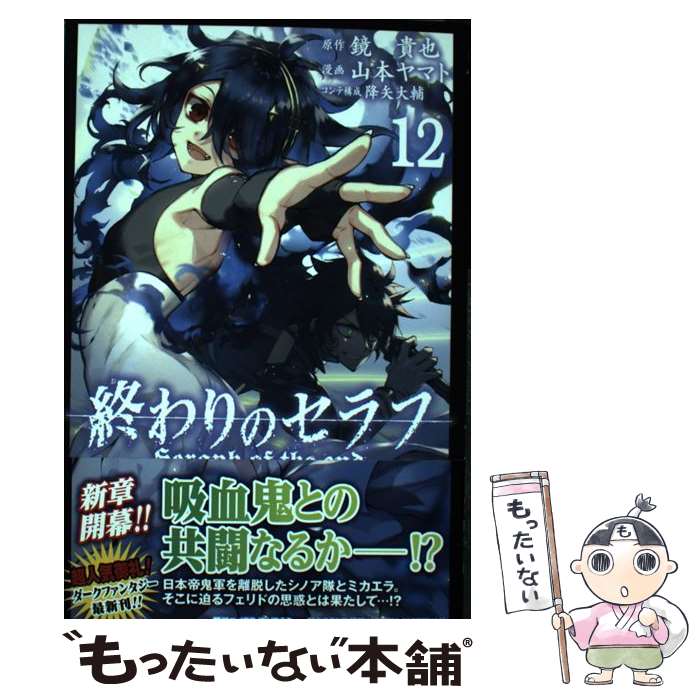 【中古】 終わりのセラフ 12 / 山本 ヤマト, 降矢 大輔 / 集英社 [コミック]【メール便送料無料】【あす楽対応】